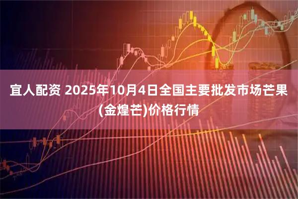 宜人配资 2025年10月4日全国主要批发市场芒果(金煌芒)价格行情