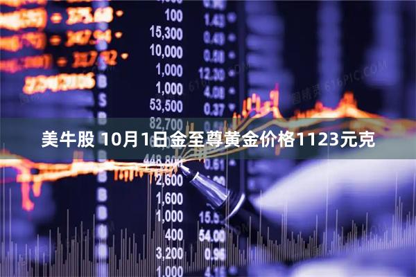 美牛股 10月1日金至尊黄金价格1123元克