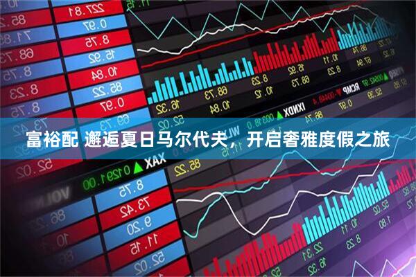 富裕配 邂逅夏日马尔代夫，开启奢雅度假之旅
